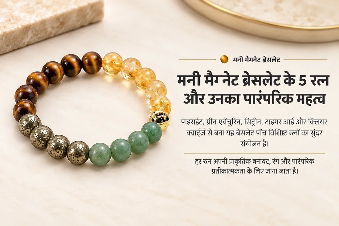 Money Magnet Bracelet Benefits in Hindi: मनी मैग्नेट ब्रेसलेट के फायदे और सच्चाई – blog article featured image