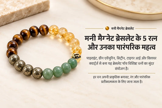 Money Magnet Bracelet Benefits in Hindi: मनी मैग्नेट ब्रेसलेट के फायदे और सच्चाई